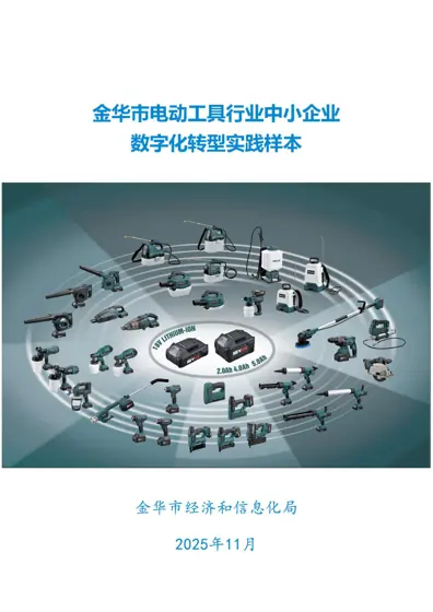 2025金华市电动工具行业中小企业数字化转型实践样本封面