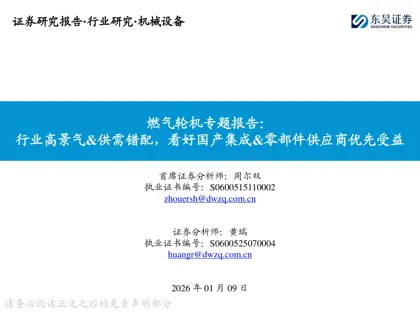 燃气轮机专题报告:行业高景气&供需错配,看好国产集成&零部件供应商优先受益封面