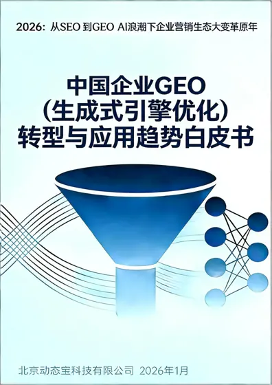GEO AI营销白皮书封面