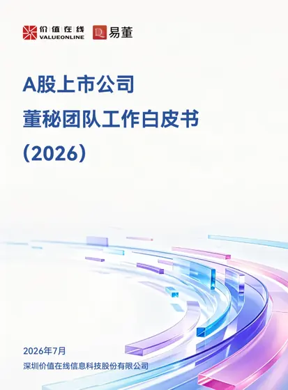 A股上市公司董秘团队工作白皮书（2026）封面