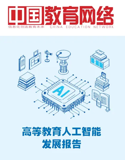 人工智能与高等教育封面