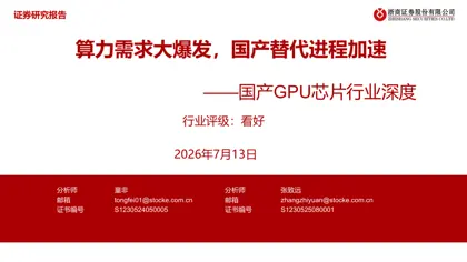 国产GPU芯片行业深度：算力需求大爆发，国产替代进程加速封面