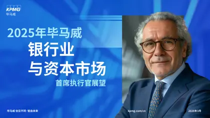 2025年毕马威银行业与资本市场首席执行官展望封面