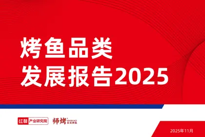 烤鱼品类发展报告2025封面