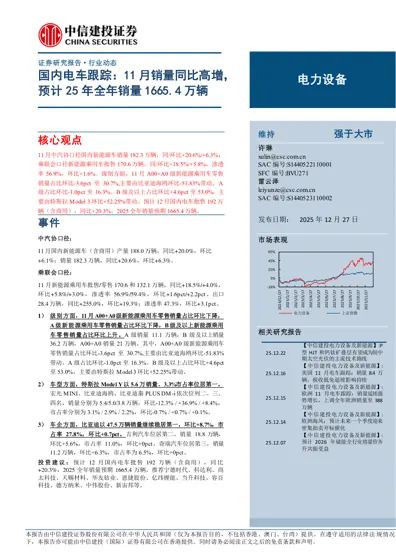 国内电车跟踪：11 月销量同比高增，预计25 年全年销量1665.4 万辆封面