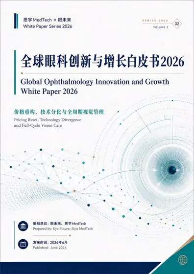 全球眼科创新与增长白皮书2026封面