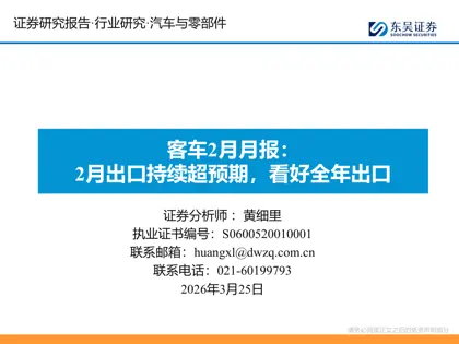 客车2月月报：2月出口持续超预期，看好全年出口封面