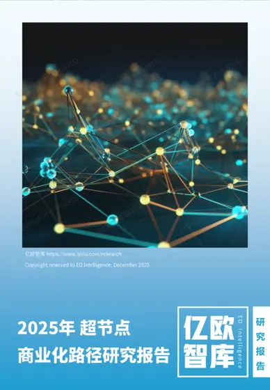 2025年超节点商业化路径研究报告封面