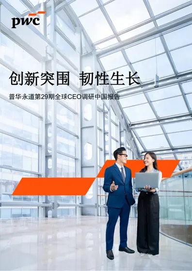 创新突围韧性生长 普华永道第29期全球CEO调研中国报告封面