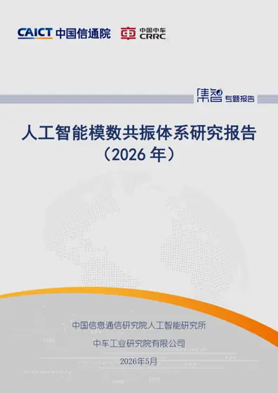 人工智能模数共振体系研究报告（2026年）封面