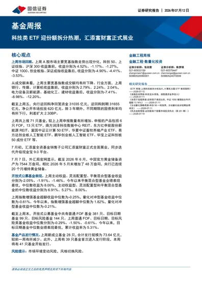 基金周报：科技类ETF迎份额拆分热潮，汇添富财富正式展业封面