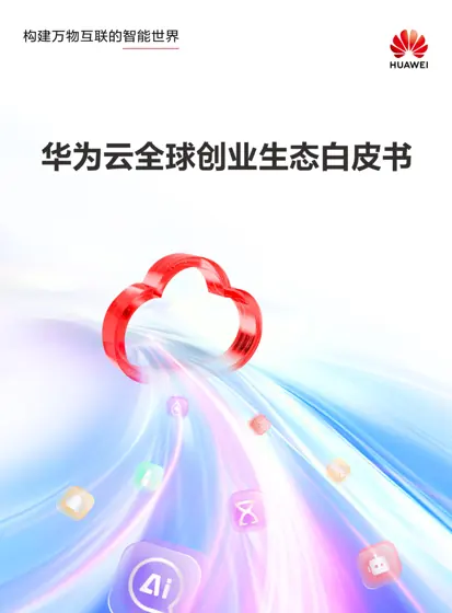 华为云全球创业生态白皮书封面