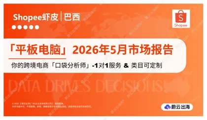 巴西 - Shopee虾皮 - 2026年 - 平板电脑 - 5月市场动态报告 - 蔚云出海封面