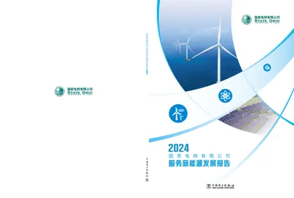 国家电网有限公司服务新能源发展报告2024封面