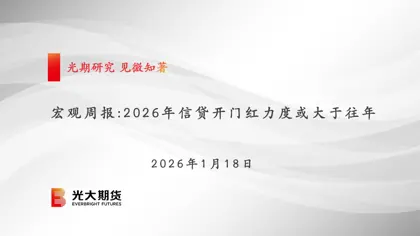 宏观周报: 2026年信贷开门红力度或大于往年封面