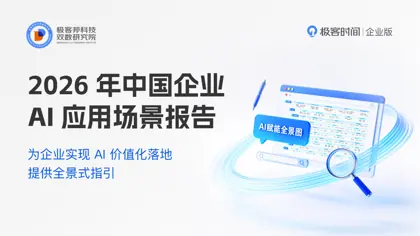2026中国企业AI应用场景报告封面