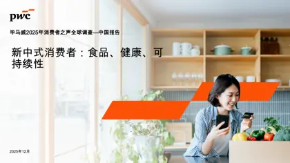 毕马威2025年消费者之声全球调查—中国报告封面