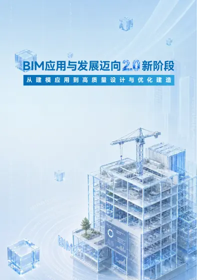 BIM应用与发展迈向2.0新阶段：从建模应用到高质量设计与优化建造封面