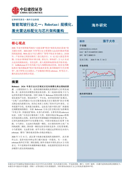 智能驾驶行业之一：Robotaxi 规模化、激光雷达标配化与芯片架构重构封面