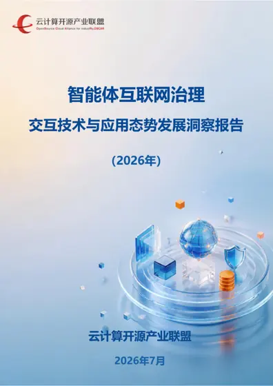 智能体互联网交互治理研究报告封面
