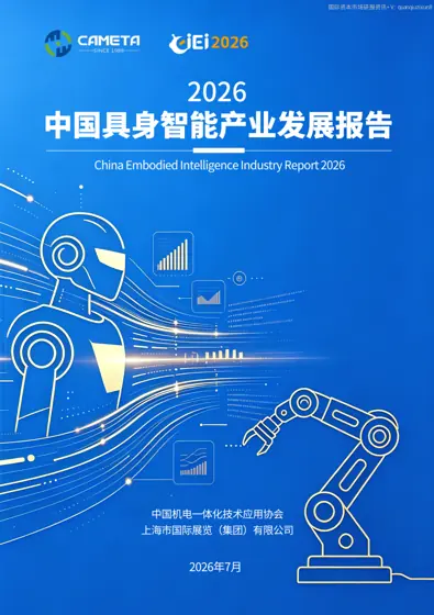 具身智能产业发展报告(2026)封面