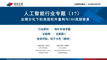 人工智能行业专题（17）业绩分化下的美股软件重构与IGV底部修复封面