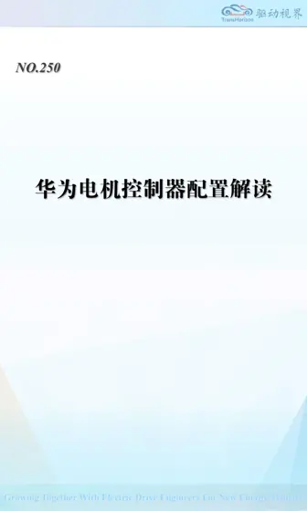 华为电机控制器配置解读封面