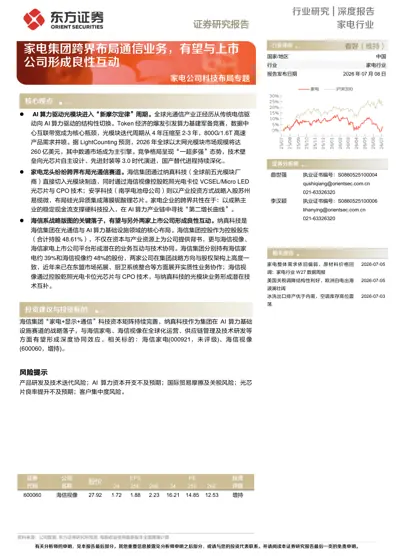 家电集团跨界布局通信业务，有望与上市公司形成良性互动封面