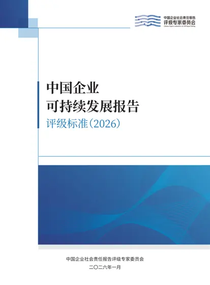 中国企业可持续发展报告评级标准（2026）封面
