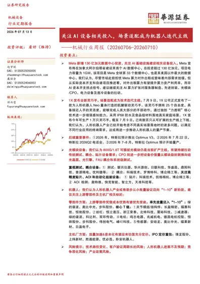 机械行业定期报告：关注AI设备相关投入，场景适配成为机器人迭代主线封面