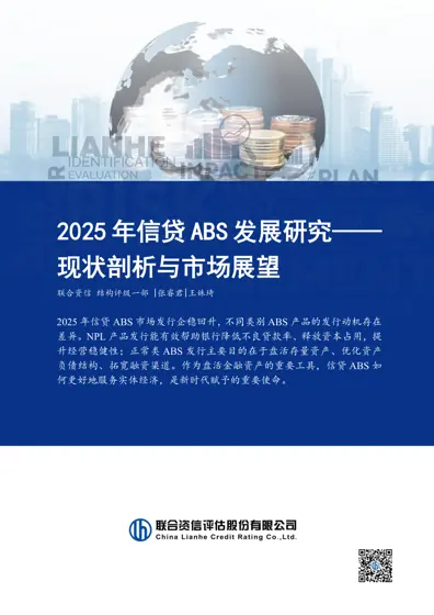 2025 年信贷ABS 发展研究——现状剖析与市场展望封面