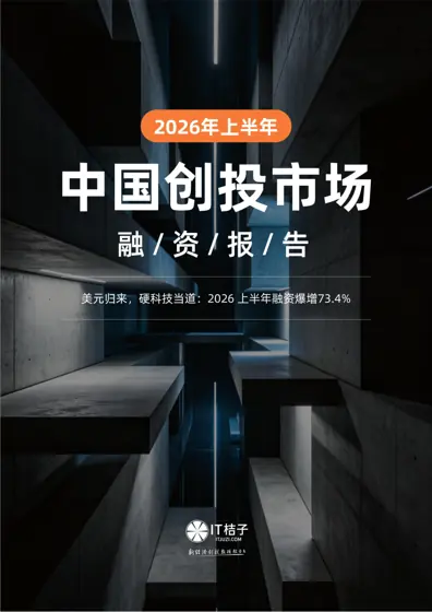 2026年上半年国内创投市场融资报告封面