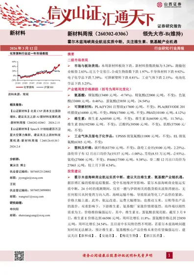 新材料周报（260302-0306）：霍尔木兹海峡商业航运实质中断，关注维生素、氨基酸产业机遇封面