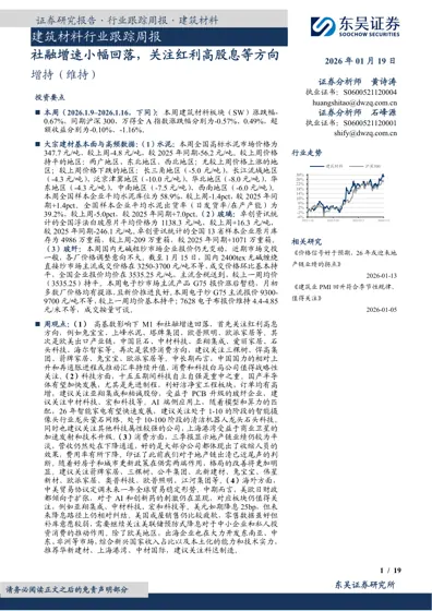 建筑材料行业跟踪周报封面