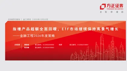 金融工程2026年度策略：指增产品超额全面回暖，ETF市场继续保持高景气增长封面