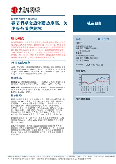 春节假期文旅消费热度高，关注服务消费复苏封面