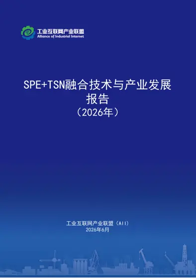 SPE+TSN 融合技术与产业发展报告(2026 年)封面