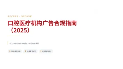 口腔医疗机构广告合规指南（2025）封面