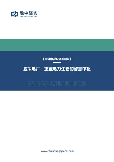 虚拟电厂：重塑电力生态的智慧中枢封面