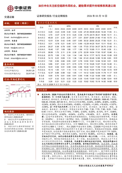 油价冲击关注航空超跌布局机会，避险需求提升持续推荐高速公路封面