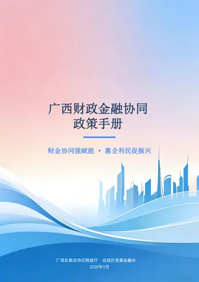 广西财政金融协同政策手册封面