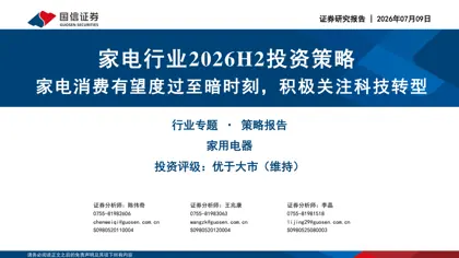 家电行业2026H2投资策略：家电消费有望度过至暗时刻，积极关注科技转型封面