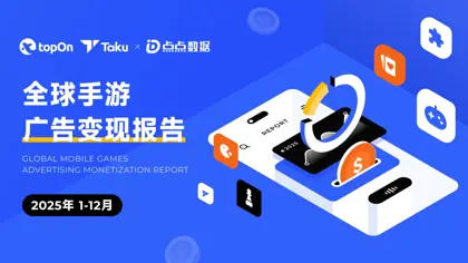 2025年全球与中国移动游戏广告变现报告封面