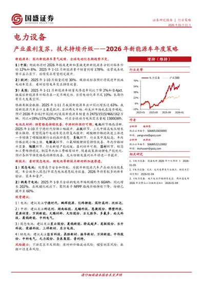产业盈利复苏，技术持续升级——2026年新能源车年度策略封面