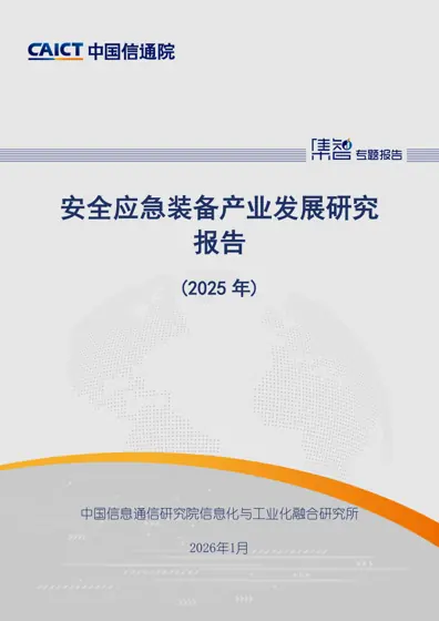 安全应急装备产业发展研究(2025年)封面
