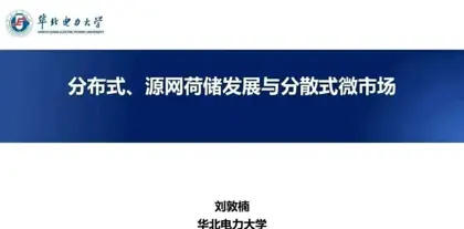 分布式、源网荷储发展与分散式微市场封面