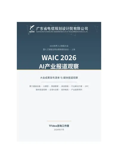 2026世界人工智能大会暨人工智能全球治理高级别会议(WAIC 2026)观察报告封面