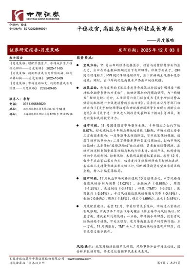 平稳收官, 高股息防御与科技成长布局——月度策略封面