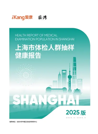 2025年上海体检人群健康报告封面