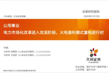 电力市场化改革进入攻坚阶段，火电盈利模式重构进行时封面